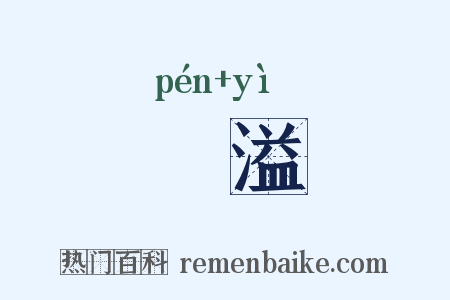 瓫溢是什么意思的图片